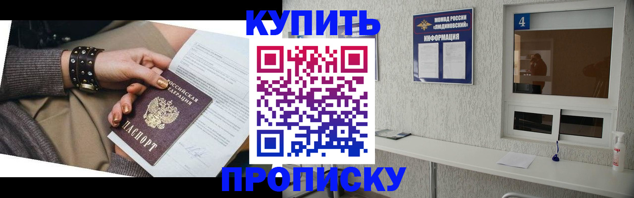 купить прописку в Партизанске